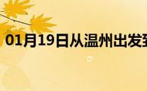 01月19日从温州出发到齐齐哈尔的防疫政策