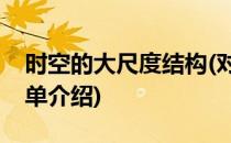 时空的大尺度结构(对于时空的大尺度结构简单介绍)