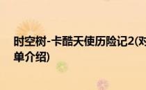 时空树-卡酷天使历险记2(对于时空树-卡酷天使历险记2简单介绍)