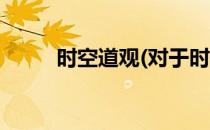 时空道观(对于时空道观简单介绍)
