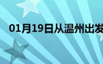 01月19日从温州出发到佳木斯的防疫政策