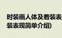 时装画人体及着装表现(对于时装画人体及着装表现简单介绍)