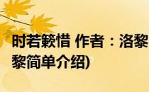 时若簌惜 作者：洛黎(对于时若簌惜 作者：洛黎简单介绍)