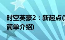 时空英豪2：新起点(对于时空英豪2：新起点简单介绍)