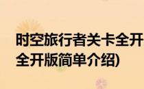 时空旅行者关卡全开版(对于时空旅行者关卡全开版简单介绍)