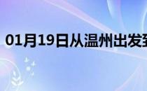 01月19日从温州出发到巴彦淖尔的防疫政策