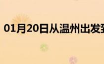 01月20日从温州出发到博尔塔拉的防疫政策