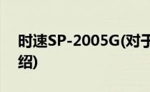 时速SP-2005G(对于时速SP-2005G简单介绍)