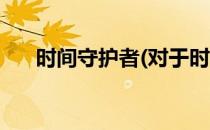 时间守护者(对于时间守护者简单介绍)