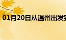 01月20日从温州出发到乌鲁木齐的防疫政策