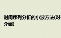 时间序列分析的小波方法(对于时间序列分析的小波方法简单介绍)