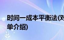 时间一成本平衡法(对于时间一成本平衡法简单介绍)