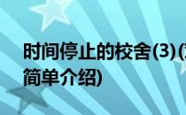 时间停止的校舍(3)(对于时间停止的校舍(3)简单介绍)