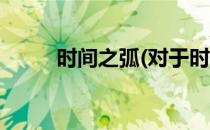 时间之弧(对于时间之弧简单介绍)