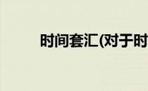 时间套汇(对于时间套汇简单介绍)