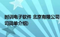 时训电子软件 北京有限公司(对于时训电子软件 北京有限公司简单介绍)