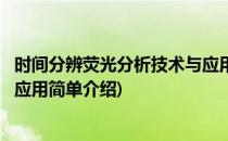 时间分辨荧光分析技术与应用(对于时间分辨荧光分析技术与应用简单介绍)