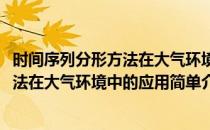时间序列分形方法在大气环境中的应用(对于时间序列分形方法在大气环境中的应用简单介绍)