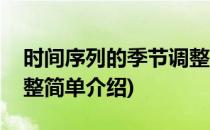 时间序列的季节调整(对于时间序列的季节调整简单介绍)