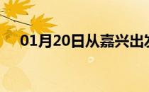 01月20日从嘉兴出发到黄山的防疫政策
