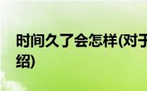时间久了会怎样(对于时间久了会怎样简单介绍)