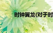时钟翼龙(对于时钟翼龙简单介绍)