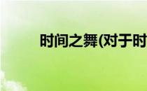 时间之舞(对于时间之舞简单介绍)