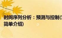 时间序列分析：预测与控制(对于时间序列分析：预测与控制简单介绍)