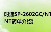 时速SP-2602GC/NT(对于时速SP-2602GC/NT简单介绍)