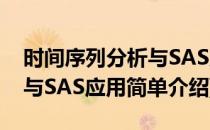 时间序列分析与SAS应用(对于时间序列分析与SAS应用简单介绍)