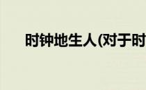 时钟地生人(对于时钟地生人简单介绍)