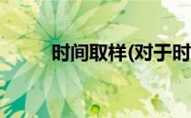 时间取样(对于时间取样简单介绍)