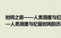 时间之旅——人类测度与纪量时间的历程(对于时间之旅——人类测度与纪量时间的历程简单介绍)