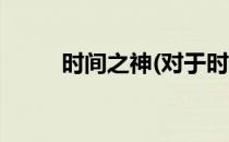 时间之神(对于时间之神简单介绍)