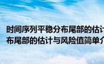 时间序列平稳分布尾部的估计与风险值(对于时间序列平稳分布尾部的估计与风险值简单介绍)