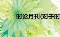 时论月刊(对于时论月刊简单介绍)