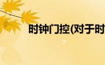 时钟门控(对于时钟门控简单介绍)