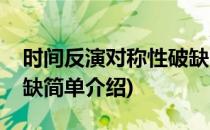 时间反演对称性破缺(对于时间反演对称性破缺简单介绍)