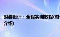 时装设计：全程实训教程(对于时装设计：全程实训教程简单介绍)