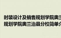 时装设计及销售规划学院奥兰治县分校(对于时装设计及销售规划学院奥兰治县分校简单介绍)