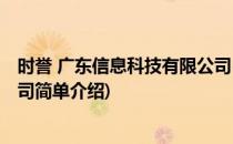 时誉 广东信息科技有限公司(对于时誉 广东信息科技有限公司简单介绍)