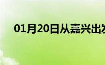 01月20日从嘉兴出发到淮南的防疫政策