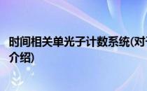 时间相关单光子计数系统(对于时间相关单光子计数系统简单介绍)