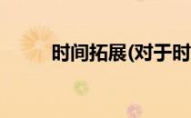 时间拓展(对于时间拓展简单介绍)