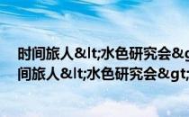 时间旅人<水色研究会>主题日程时间管理本(对于时间旅人<水色研究会>主题日程时间管理本简单介绍)
