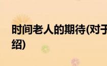 时间老人的期待(对于时间老人的期待简单介绍)