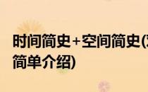 时间简史+空间简史(对于时间简史+空间简史简单介绍)
