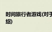 时间旅行者游戏(对于时间旅行者游戏简单介绍)