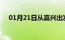 01月21日从嘉兴出发到潜江的防疫政策