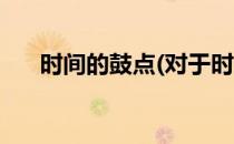 时间的鼓点(对于时间的鼓点简单介绍)